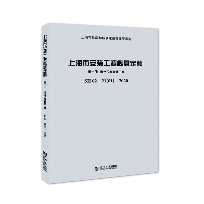 上海市安装工程概算定额 .第一册.电气设备安装工程 SH 02—21(01)—2020 上海市建筑建材市场管理总站