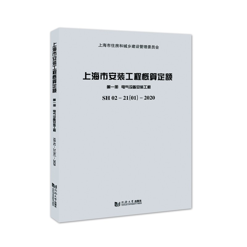 上海市安装工程概算定额.第一册.电气设备安装工程 SH 02—21（01）—2020上海市建筑建材市场管理总站