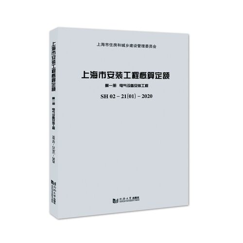 上海市安装工程概算定额 .第一册.电气设备安装工程 SH 02—21（01）—2020 上海市建筑建材市场管理总站