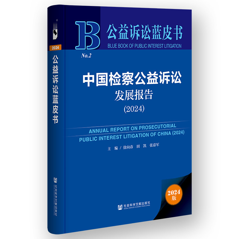 中国检察公益诉讼发展报告.2024