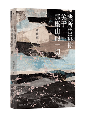 我所告诉你关于那座山的一切 刘宸君著 台湾文学金典奖 自然文学绝品 尼泊尔登山徒步旅行记录 当代纪实文学散文书籍 后浪正版