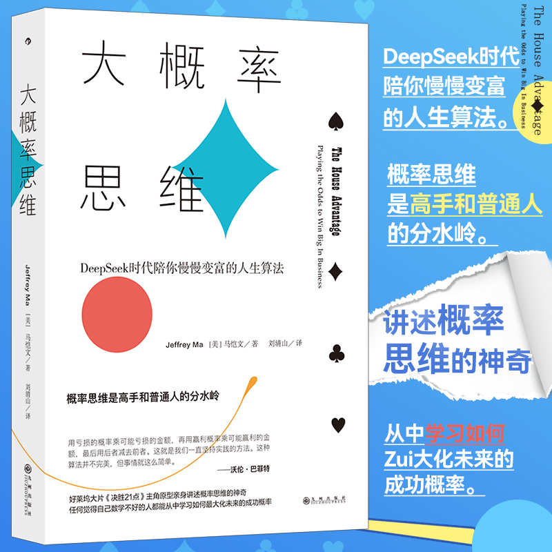 大概率思维: 人生赢家都是概率赢家 DeepSeek时代陪你慢慢变富的人生算法 概率思维是高手和普通人的分水岭 后浪正版