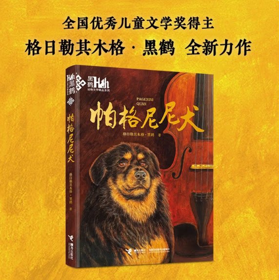 【新华官方】黑鹤动物文学精品系列犬马猫咪 帕格尼尼犬小学生课外阅读书9-14岁儿童文学小学生课外阅读书籍本 接力出版社