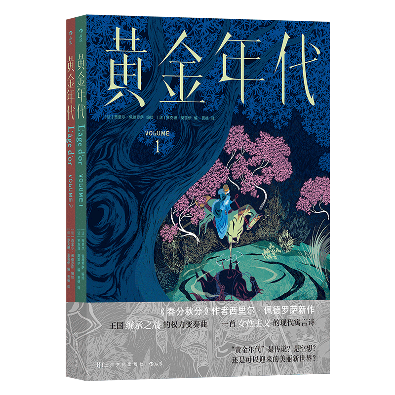 黄金年代 《春分秋分》同作者西里尔佩德罗萨新作 中世纪传奇反童话幻想故事 女性主义漫画 后浪漫图像小说书籍 后浪正版