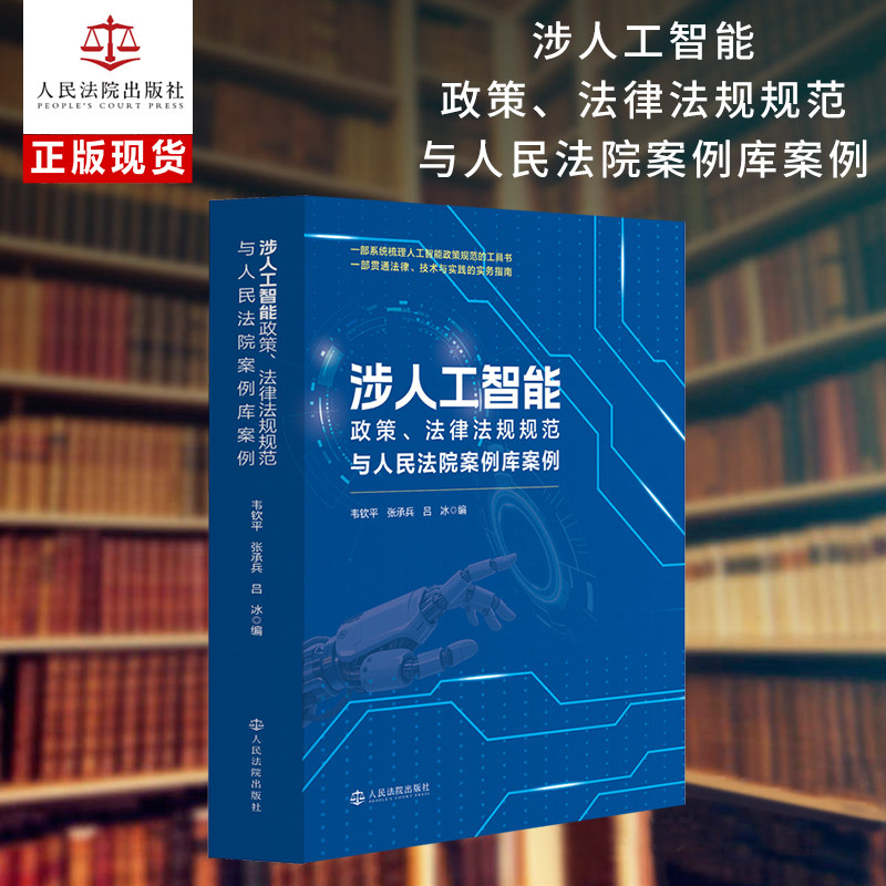 涉人工智能政策.法律法规规范与人民法院案例库案例