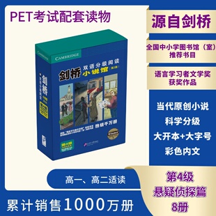 剑桥双语分级阅读.小说馆(第2版)(第4级)(悬疑侦探篇)(全8册)