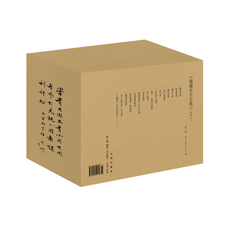 钱穆先生全集(新校本).第一辑 共十六种二十一册(共一箱)