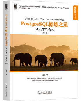 PostgreSQL修炼之道:从小工到专家(第2版) 唐成