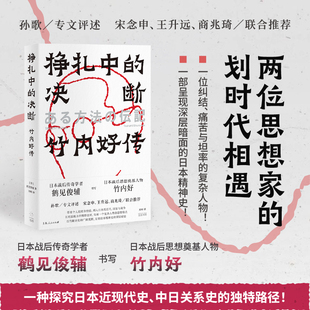 挣扎中的决断:竹内好传 日本战后传奇学者鹤见俊辅书写日本战后思想奠基人物竹内好，两位思想家的划时代相遇 孙歌专文评述