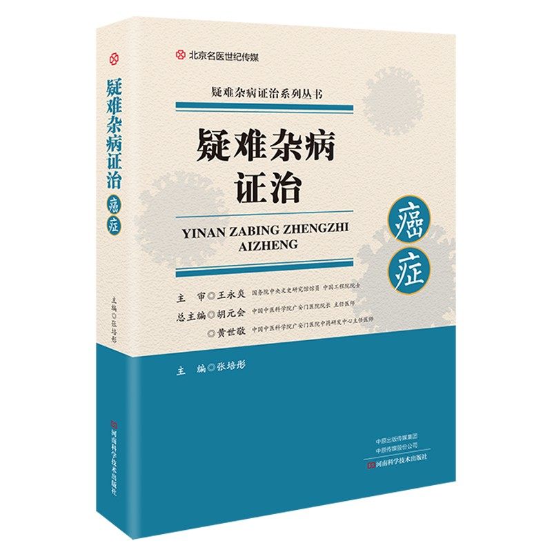 疑难杂病证治:癌症 张培彤