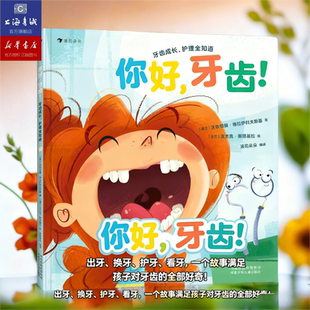 你好牙齿 牙齿成长护理全知道 3-6岁 乳牙换牙牙齿检查 牙齿科普百科绘本 浪花童书