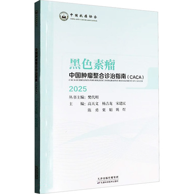 黑色素瘤2025