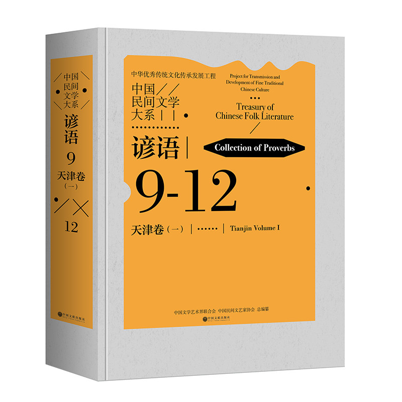中国民间文学大系·谚语·天津卷(一)