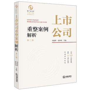 上市公司重整案例解析(第2版)