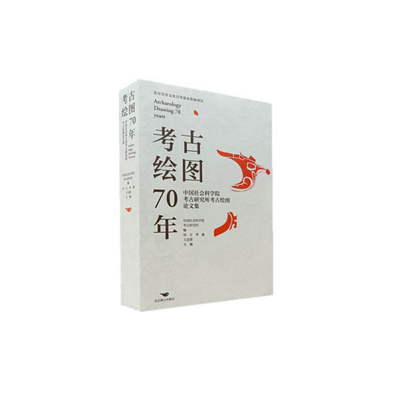 考古绘图70年:中国社会科学院考古研究所考古绘图论文集