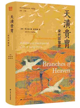 海外中国研究系列·天潢贵胄：宋代宗室史 ([美]贾志扬（John W. Chaffee）)