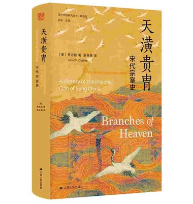 海外中国研究系列·天潢贵胄：宋代宗室史 ([美]贾志扬（John W. Chaffee）)