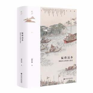 猛将还乡:洞庭东山的新江南史