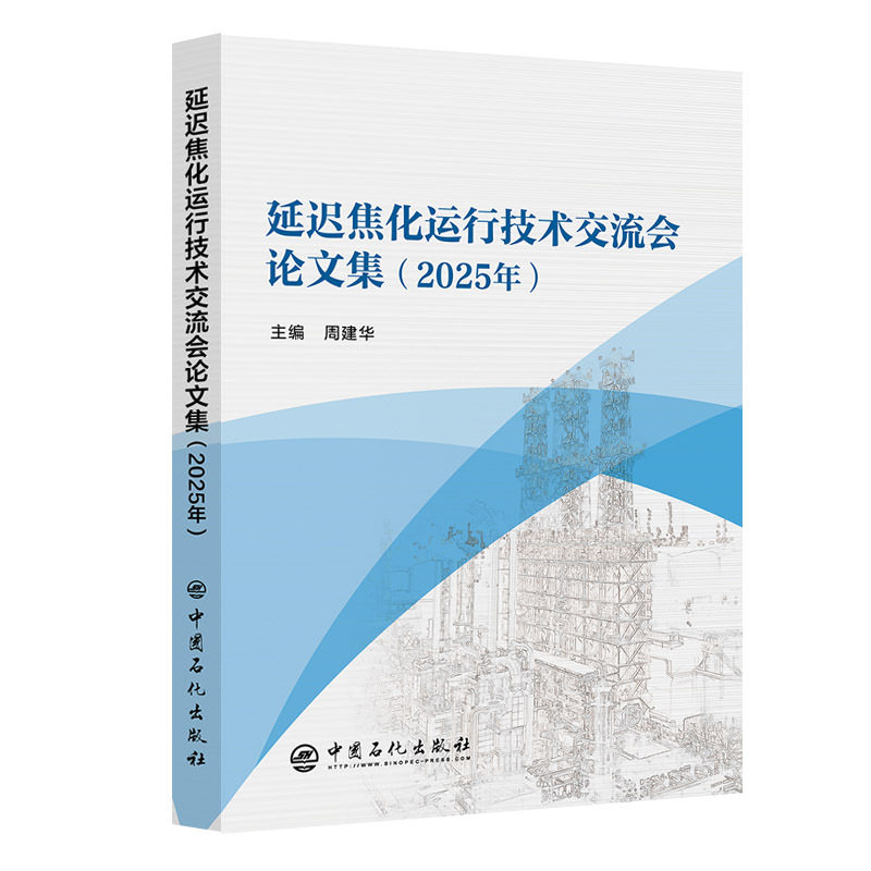 延迟焦化运行技术交流会论文集.2025年