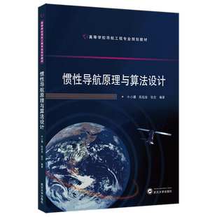 惯性导航原理与算法设计