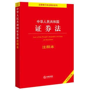 中华人民共和国证券法注释本(全新修订版)