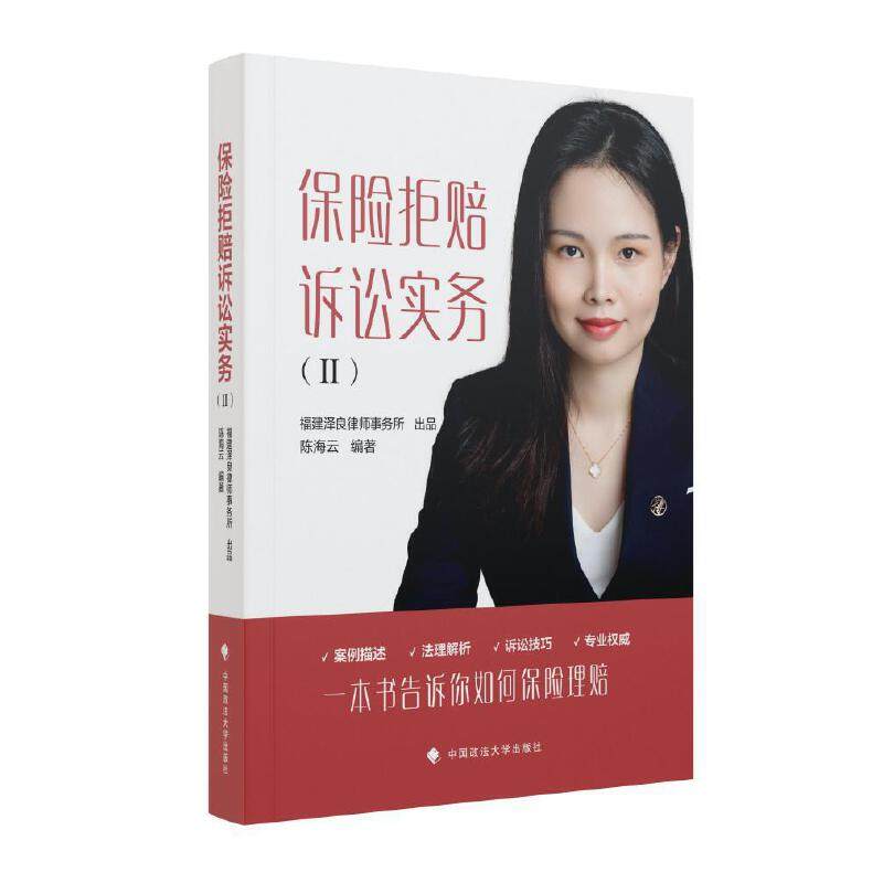 保险拒赔诉讼实务.Ⅱ