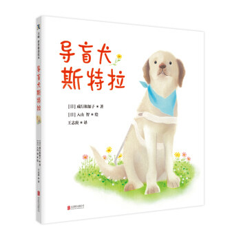 导盲犬斯特拉 成行和加子