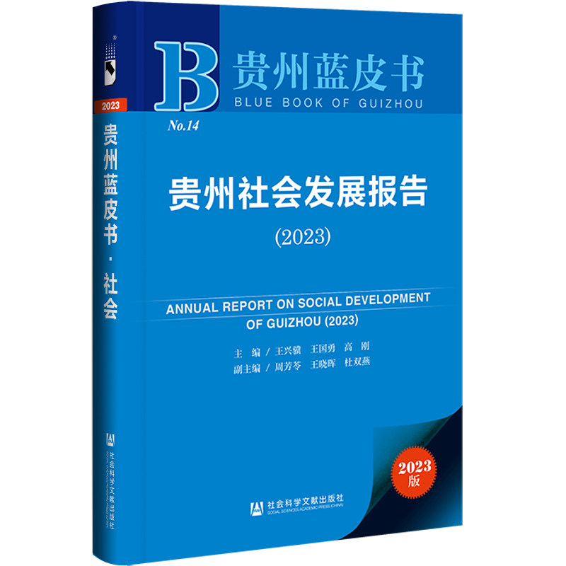 贵州蓝皮书：贵州社会发展报告（2023）(王兴骥)