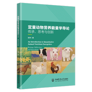 定量动物营养能量学导论 思考与创新 传承