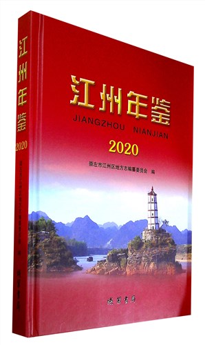 江州年鉴(2020)