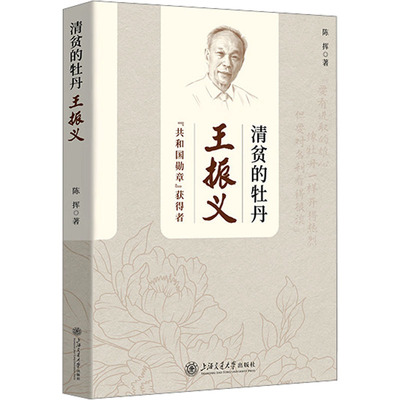 清贫的牡丹:王振义