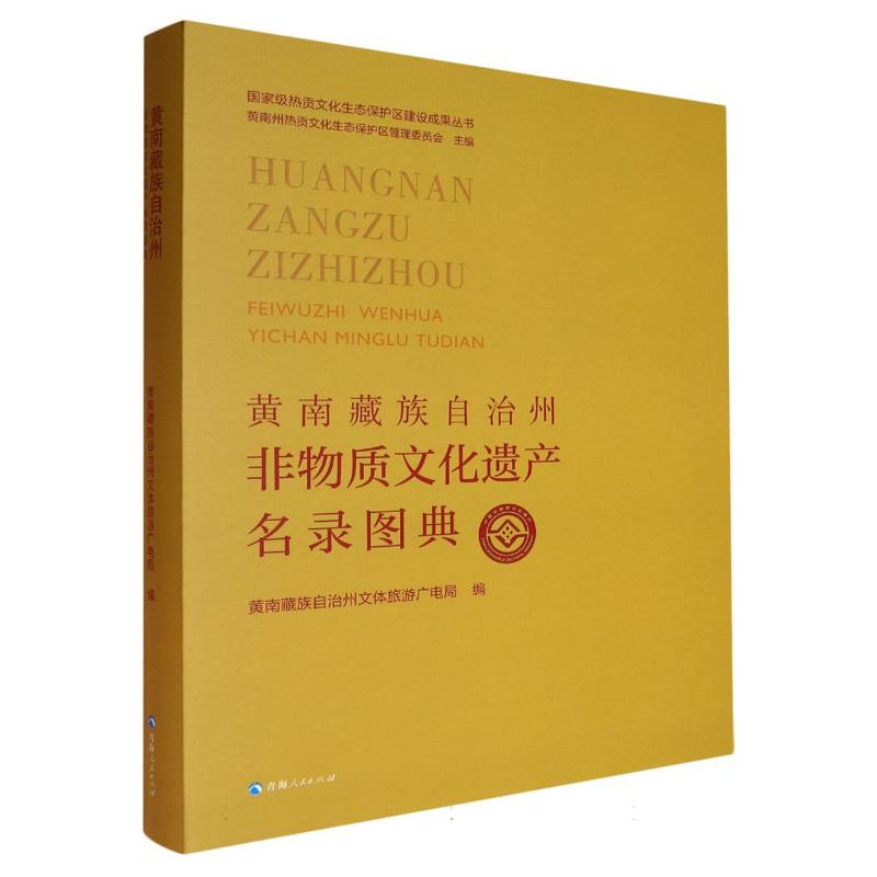 黄南藏族自治州非物质文化遗产名录图典