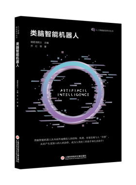 类脑智能机器人 乔红