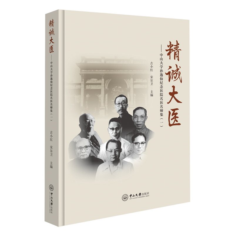 精诚大医:中山大学孙逸仙纪念医院名医名师集(一)
