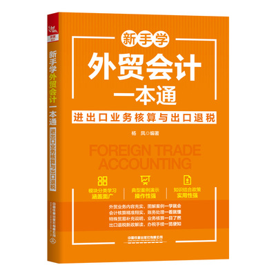 新手学外贸会计一本通:进出口业务核算与出口退税