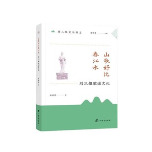 山歌好比春江水:刘三姐歌谣文化