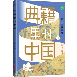 典籍里 中国.历史典故