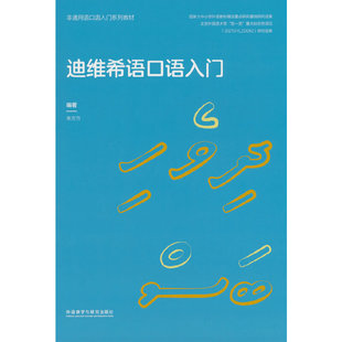 迪维希语口语入门