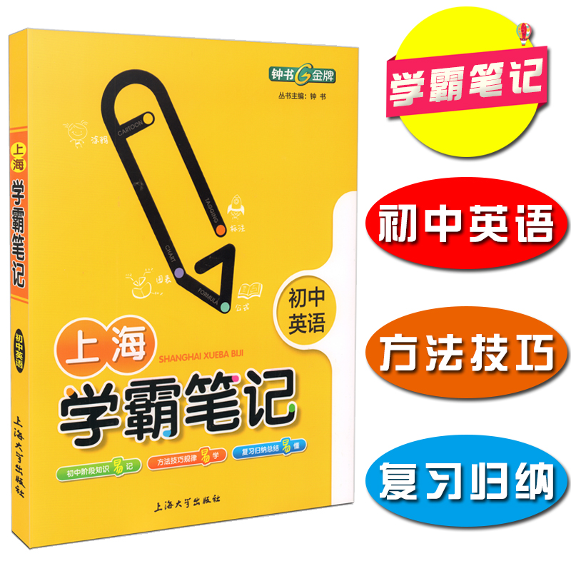 上海学霸笔记初中英语钟书初一二三6789六七八九年级学生自学老师推荐成绩提高语法词汇阅读作文大全练习题速记中考复习教材教辅