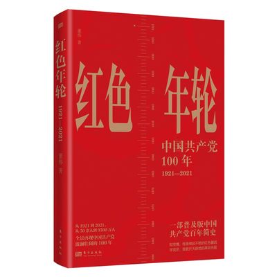 红色年轮:1921-2021 董伟