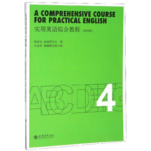 实用英语综合教程(第四册) 陈家旭,涂丽萍,叶丽华 等