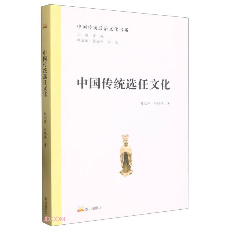 中国传统选任文化 书籍/杂志/报纸 外国哲学 原图主图