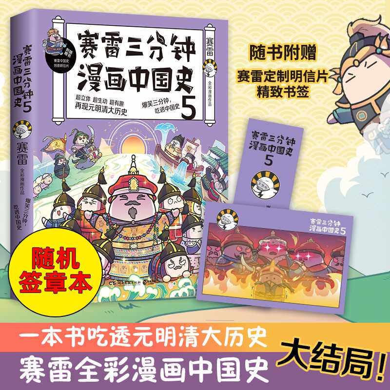 【随机签章本】赛雷三分钟漫画中国史5 赛雷全彩漫画作品 电影式再现元明清大历史场景 赛雷中国史系列书籍畅销书排行榜中国历史属于什么档次？
