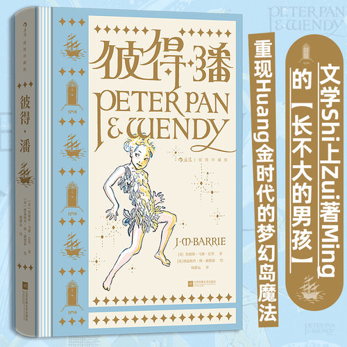 彼得·潘：插图珍藏版  魔法奇幻童话 儿童文学英国长篇小说 世界经典名著礼物书收藏书籍 后浪正版