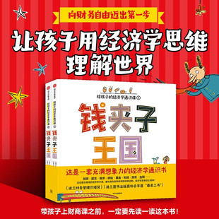 钱夹子王国:给孩子的经济学通识课(全2册)