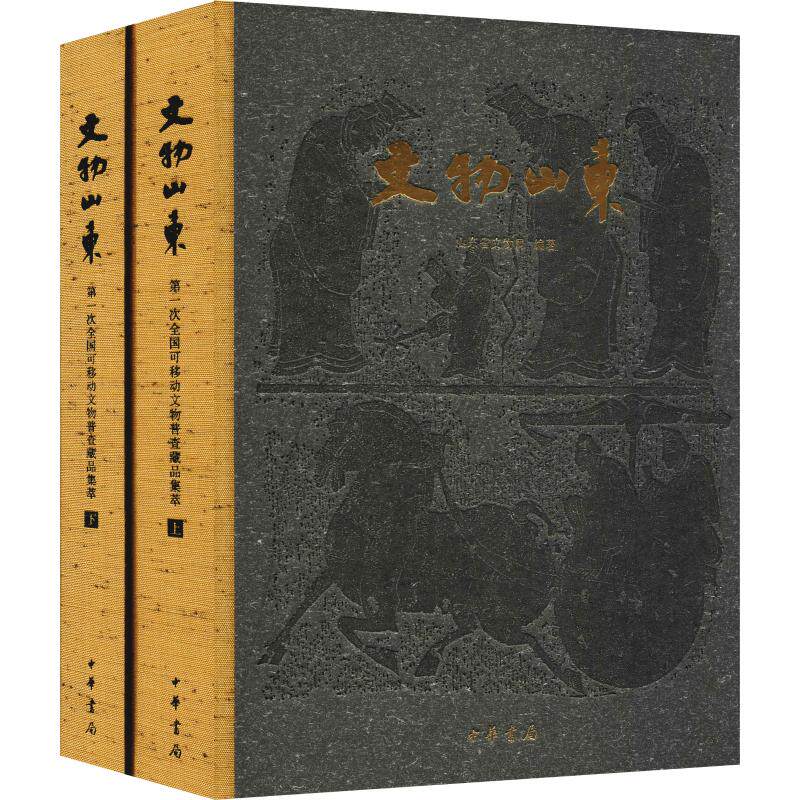 文物山东——第一次全国可移动文物普查藏品集萃(精)