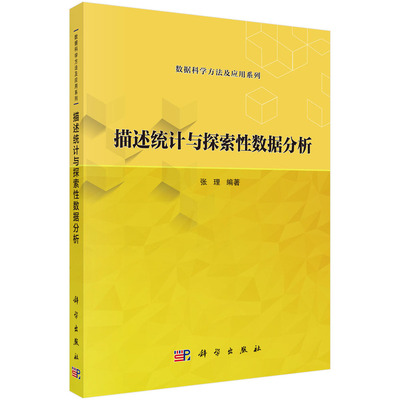 描述统计与探索性数据分析