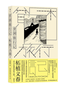 贫困旅行记 漫画家柘植义春著 蒸发之旅异色风情穷游手记 文学游记散文集 日本文学书籍 后浪正版