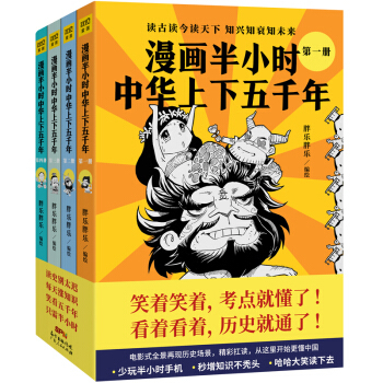 漫画半小时中华上下五千年(共4册) 胖乐胖乐