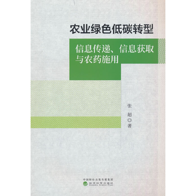 农业绿色低碳转型:信息传递信息获取与农药施用